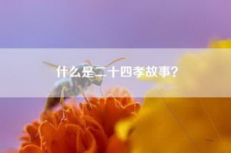 什么是二十四孝故事？