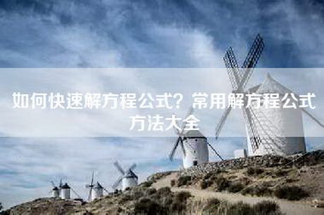 如何快速解方程公式？常用解方程公式方法大全