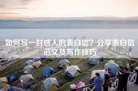 如何写一封感人的表白信？分享表白信范文及写作技巧