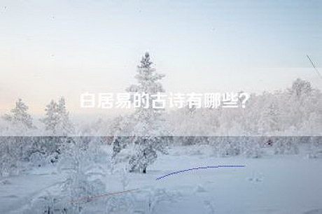 白居易的古诗有哪些？