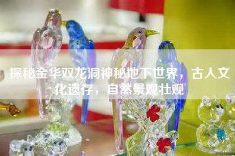 探秘金华双龙洞神秘地下世界，古人文化遗存，自然景观壮观