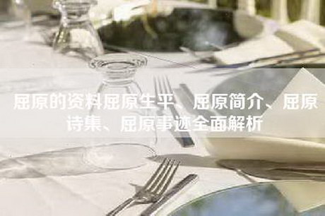 屈原的资料屈原生平、屈原简介、屈原诗集、屈原事迹全面解析