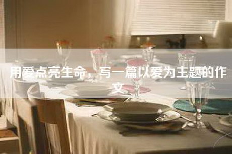 用爱点亮生命，写一篇以爱为主题的作文