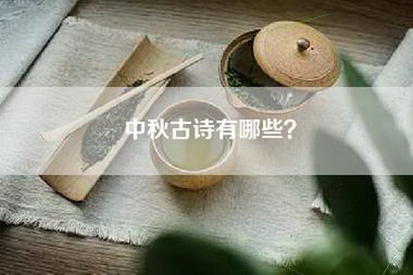 中秋古诗有哪些？