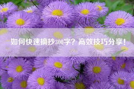 如何快速摘抄300字？高效技巧分享！