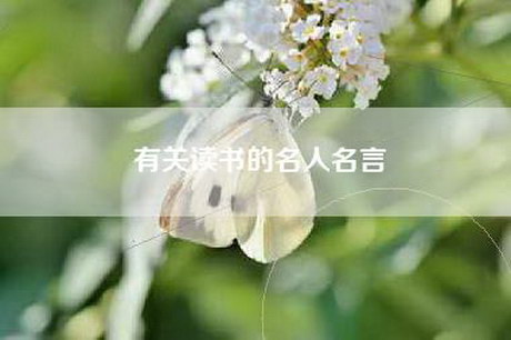 有关读书的名人名言