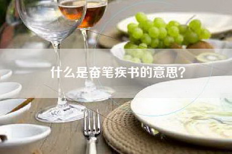 什么是奋笔疾书的意思？