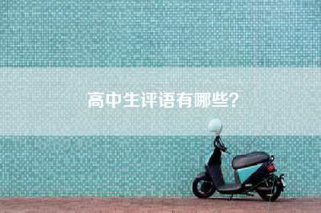 高中生评语有哪些？