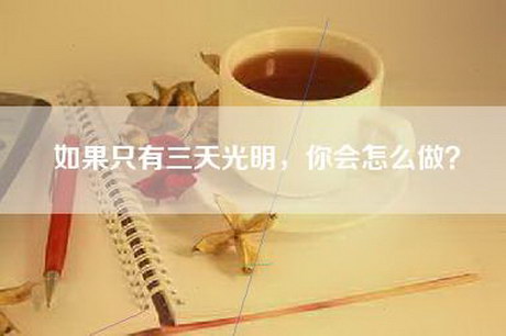 如果只有三天光明，你会怎么做？