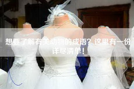 想要了解有关动物的成语？这里有一份详尽清单！