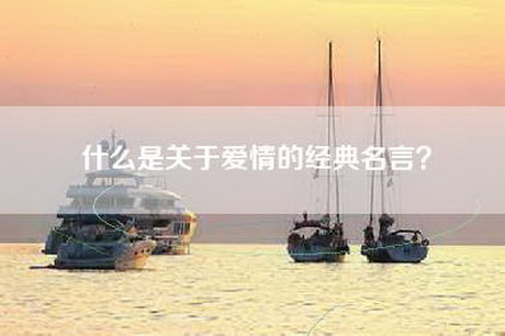 什么是关于爱情的经典名言？