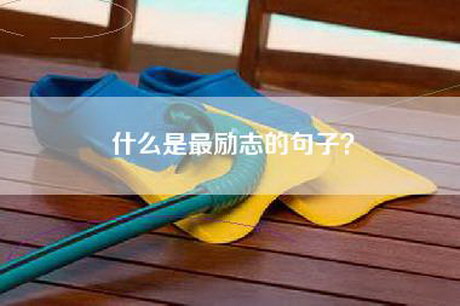 什么是最励志的句子？