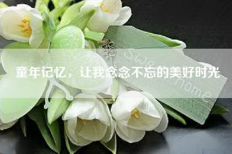 童年记忆，让我念念不忘的美好时光