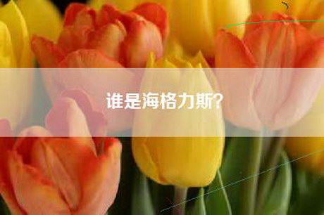 谁是海格力斯？