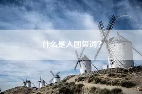 什么是入团誓词？