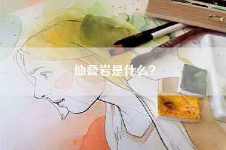 仙叠岩是什么？