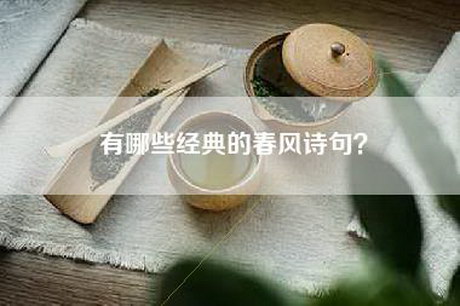 有哪些经典的春风诗句？