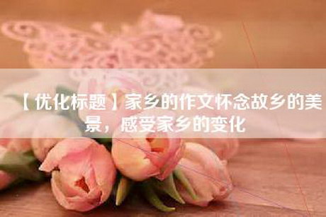 【优化标题】家乡的作文怀念故乡的美景，感受家乡的变化