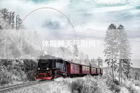 休斯顿天气如何？