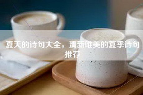 夏天的诗句大全，清新唯美的夏季诗句推荐