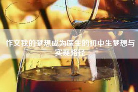作文我的梦想成为医生的初中生梦想与实现路径
