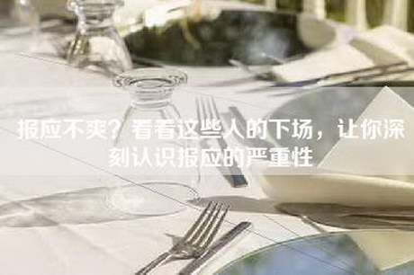 报应不爽？看看这些人的下场，让你深刻认识报应的严重性