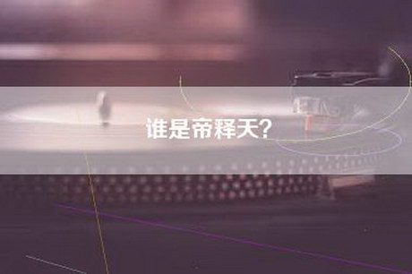 谁是帝释天？