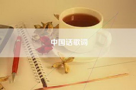 中国话歌词