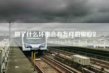 做了什么坏事会有怎样的报应？