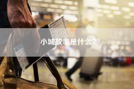小城故事是什么？
