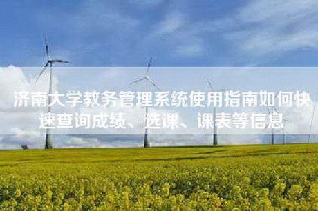 济南大学教务管理系统使用指南如何快速查询成绩、选课、课表等信息