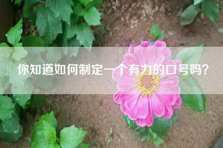 你知道如何制定一个有力的口号吗？