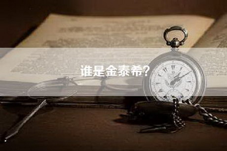 谁是金泰希？
