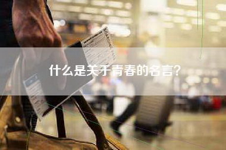 什么是关于青春的名言？