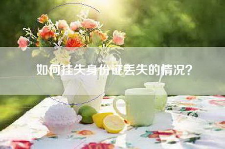 如何挂失身份证丢失的情况？