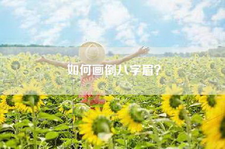 如何画倒八字眉？