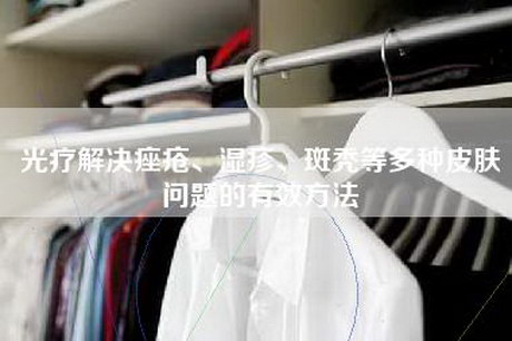 光疗解决痤疮、湿疹、斑秃等多种皮肤问题的有效方法