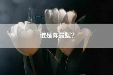 谁是陈曼媛？