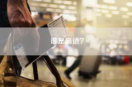 谁是高适？
