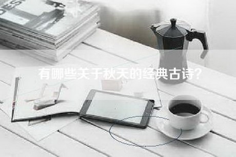 有哪些关于秋天的经典古诗？