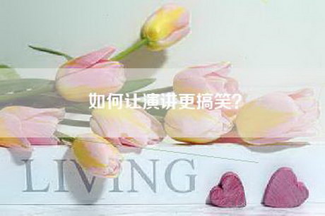 如何让演讲更搞笑？