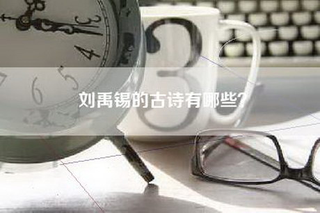 刘禹锡的古诗有哪些？