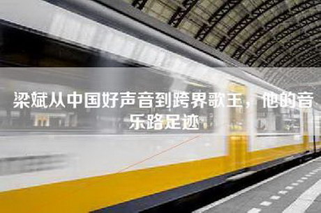 梁斌从中国好声音到跨界歌王，他的音乐路足迹