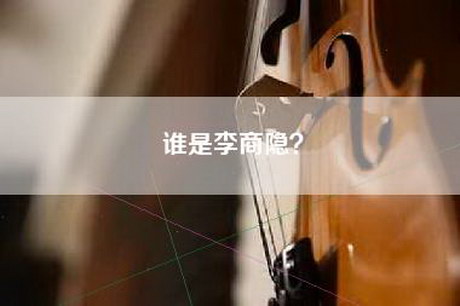 谁是李商隐？