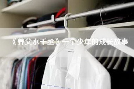 《养父水千丞》一个少年的成长故事