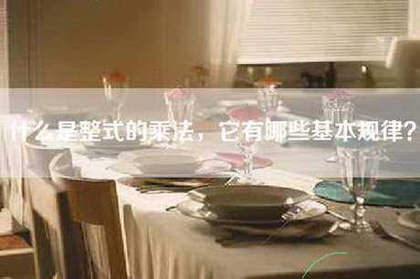 什么是整式的乘法，它有哪些基本规律？