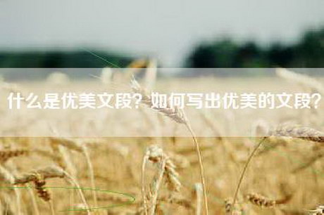 什么是优美文段？如何写出优美的文段？