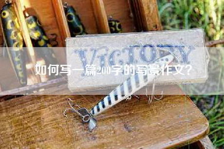 如何写一篇200字的写景作文？