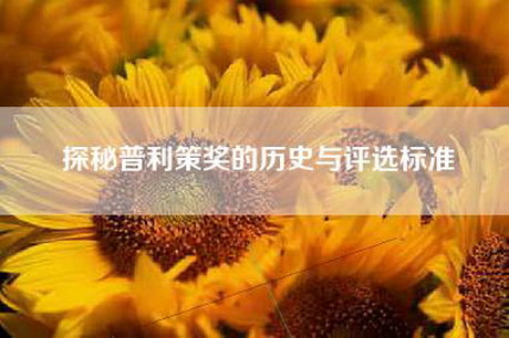 探秘普利策奖的历史与评选标准