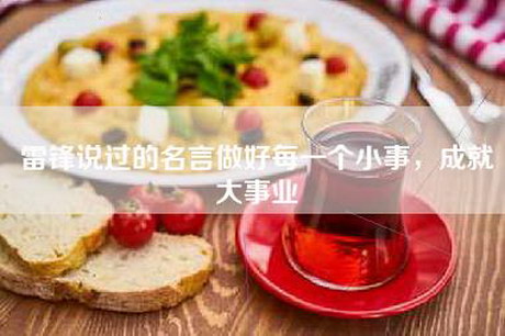 雷锋说过的名言做好每一个小事，成就大事业